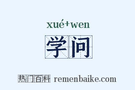学问是什么意思的图片
